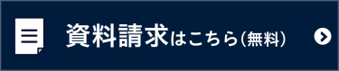 資料請求