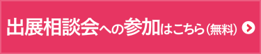 出展相談会への参加はこちら（無料）