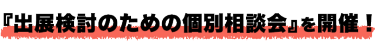 『出展検討のための相談会』を開催！