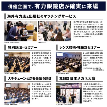 併催企画で、有力眼鏡店が確実に来場