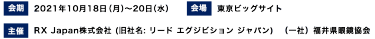 IOFT開催概要　2021年10月18日（月）～20日（水）東京ビッグサイト 主催：RX Japan株式会社 (旧社名: リード エグジビション ジャパン)（一社）福井県眼鏡協会