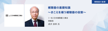 日本補聴器工業会の補聴器の基礎セミナー